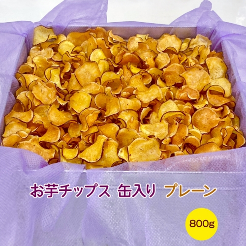 お芋チップス缶入り (800g) プレーン  [1640] 1006009 - 奈良県香芝市