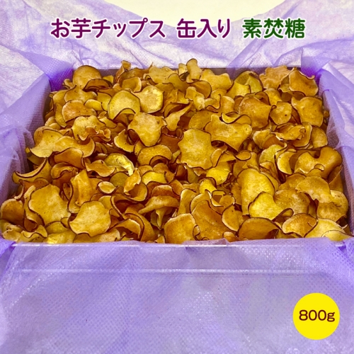 お芋チップス缶入り (800g) 素焚糖  [1648] 1006017 - 奈良県香芝市