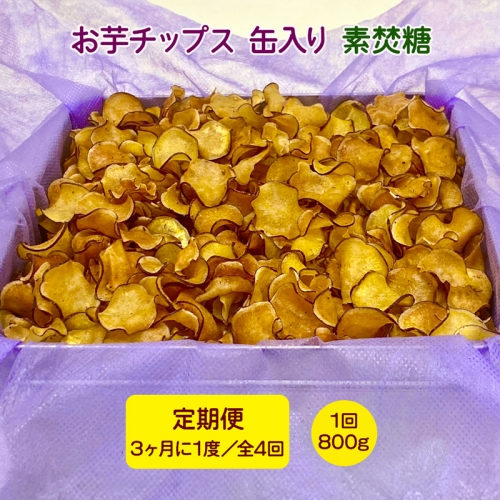 [定期便／3ヶ月に1度 全4回] お芋チップス缶入り (800g) 素焚糖  [1651] 1006020 - 奈良県香芝市