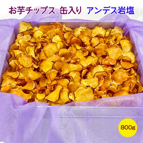 お芋チップス缶入り (800g) アンデス岩塩  [1652] 1006021 - 奈良県香芝市