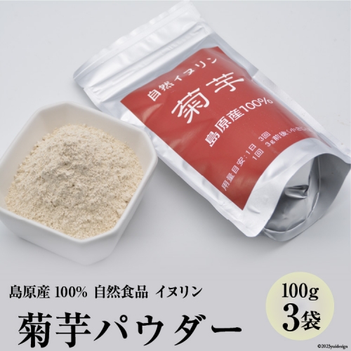 AE246菊芋パウダー　3袋（100g×3） 【島原産100% 自然食品 イヌリン】