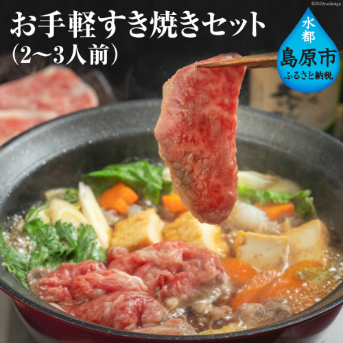 AE247お手軽すき焼きセット（2～3人前） 100603 - 長崎県島原市
