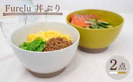 波佐見焼の窯元・藍染窯です。釉薬の中にガラスの粉を混ぜ込んでいるため、ゆずの皮のような質感が特徴のFureluシリーズ。深く落ち着いた色で幅広い年代の方に人気の商品です。オリジナル釉薬の特性上、一つ一