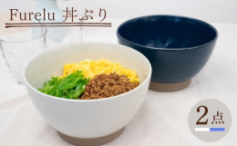 波佐見焼の窯元・藍染窯です。釉薬の中にガラスの粉を混ぜ込んでいるため、ゆずの皮のような質感が特徴のFureluシリーズ。深く落ち着いた色で幅広い年代の方に人気の商品です。オリジナル釉薬の特性上、一つ一