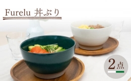 【ふるさと納税】【波佐見焼】Furelu 丼（ホワイト・グリーン）2点セット 食器 皿 茶碗 鉢 ペア【藍染窯】 [JC145]
