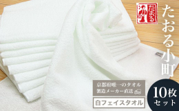 普段使いしやすい白のフェイスタオル10枚のセットです。清潔感がある白タオルなので、あらゆるシーンに適したタオルです。丈夫なため、家庭用だけでなく保育園・幼稚園用・業務用としても長く愛用いただけるタオル