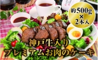神戸牛入りプレミアムお肉のケーキ約500ｇ2本入　(デミグラス味・和風醤油味)
