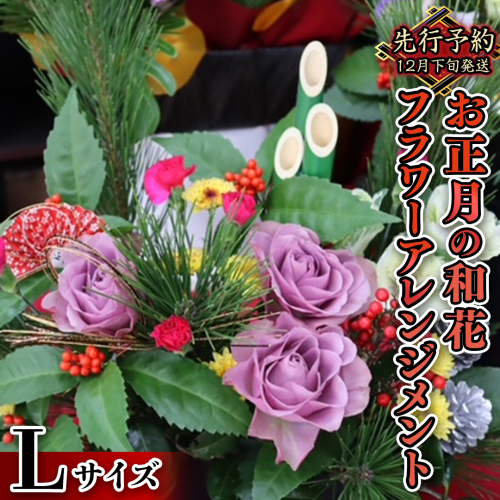 【 お正月 の お花 】 和花 ＊ フラワー アレンジメント L お正月 花 生花 縁起物 フラワーアレンジメント ギフト [CT053ci] 1006319 - 茨城県筑西市