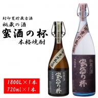BS-710 甕壺貯蔵古酒 蛮酒の杯 2本セット（720ml＋1800ml） 25度 オガタマ酒造