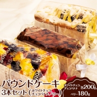パウンドケーキ　3本セット（ホワイトチョコ、チョコバナナ、ベリー）◇_EJ02　※離島への配送不可