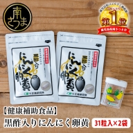 【健康補助食品】黒酢入りにんにく卵黄 （31粒入り×2袋）