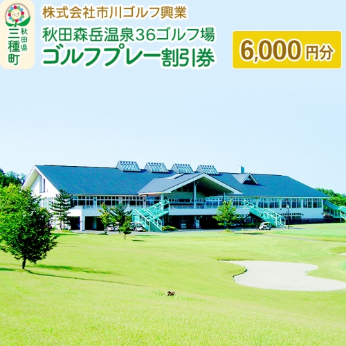 秋田森岳温泉36ゴルフ場 ゴルフプレー割引券 6,000円分 1006387 - 秋田県三種町