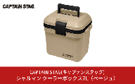 シャルマン クーラーボックス 7L(ベージュ) アウトドア用品 キャンプ用品 行楽 保冷バッグ 保冷ボックス [CAPTAIN STAG(キャプテンスタッグ)] 【010S367】