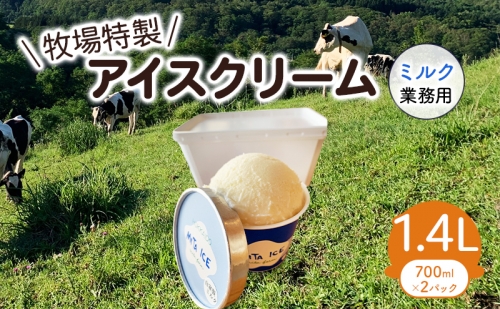 三田牧場　1.4L業務用アイスクリーム「ミルク」 100651 - 北海道共和町