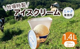 【ふるさと納税】アイス 三田牧場 1.4L 業務用 アイスクリーム ミルク お菓子