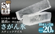 さがん氷【かちわり氷】スティックアイス【10本×2セット】藤津製氷 A-170
