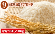 ◆9ヶ月連続定期便◆JAきょうわ米  ななつぼし10kg