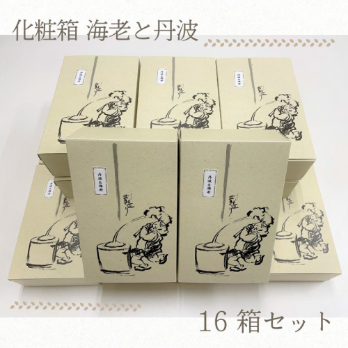 【創業80年】化粧箱（海老と丹波）16箱セット【手土産やギフトに 昔造り 詰め合わせ 人気 おやつ おつまみ】 050F128 1006617 - 大阪府泉佐野市