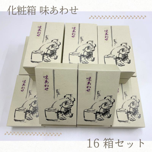 【創業80年】化粧箱（味あわせ）16箱セット【手土産やギフトに 昔造り 詰め合わせ 人気 おやつ おつまみ】 050F127 1006618 - 大阪府泉佐野市