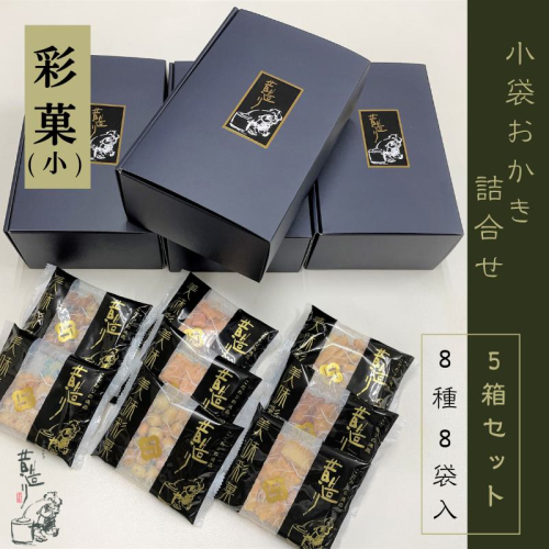 【創業80年】あられ詰合せ 彩菓 5箱セット【贈り物・プチギフトにおすすめ 昔造り 詰め合わせ 人気 おやつ おつまみ】 099H3896 1006621 - 大阪府泉佐野市