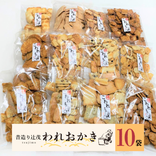 辻茂製菓のわれおかき 10袋セット 099H3895 1006622 - 大阪府泉佐野市