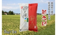 令和5年産／新潟県上越産ブランド米「新潟県認証特別栽培米・新之助」精米5kg