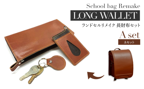 ランドセルリメイク　Aセット・BK058 1006697 - 福岡県大木町