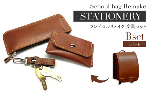 ランドセルリメイク　Bセット・BK059 1006698 - 福岡県大木町