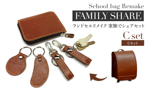 ランドセルリメイク Cセット BK132 1006700 - 福岡県大木町