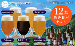 2023年2月に醸造を開始した、久米島初のビール醸造所「ブルワリーツムギ」。少量生産で丁寧に製造された、オリジナルクラフトビールの飲み比べセットです。Brewery Tumugiの５種類のビールで人気