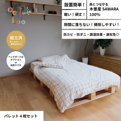 パレットベッド 4枚セット  日本製 天然木 寝室 おしゃれ　富山県射水市　 1006761 - 富山県射水市