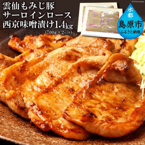 AE263 雲仙もみじ豚サーロインロース西京味噌漬け 1.4kg（700g×2パック） 100678 - 長崎県島原市