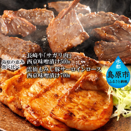 AE264【島原の恵み食べ比べ】長崎牛「サガリ肉」西京味噌漬け 500g・雲仙もみじ豚サーロインロース西京味噌漬け 700g 100679 - 長崎県島原市