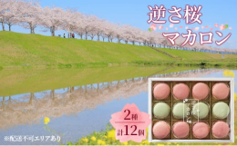 「逆さ桜マカロン」アベニュー・ド・ラペの登録商標です。小野市を流れる加古川沿いの桜並木。加古川の土手の鮮やかな緑と水面に映る逆さ桜をモチーフにしたお品です。味は嬉しい2種類の詰合せ。さくらをイメージし