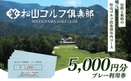 松山ゴルフ倶楽部　プレー利用券（5,000円）