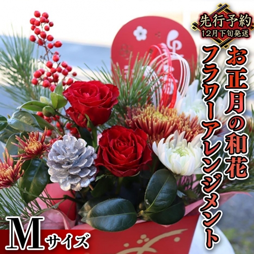 ふるさと納税 ≪ギフト≫季節のお花の仏花アレンジメントM [CT026ci