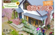 八ヶ岳 Universal base *Himawari 宿泊ギフト券【9,000円分】