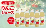 ふじ 100％ りんごジュース 1000㎖ × 6本