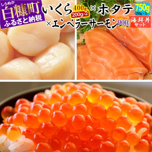 2024年3月末までにお届け※「【訳あり】いくら醤油漬（鮭卵）【400g（200g×2）】」×「ホタテ【750g（250g×3）】」×「 エンペラーサーモン【900g】」の海鮮丼セット 1006938 - 北海道白糠町 | au PAY ふるさと納税