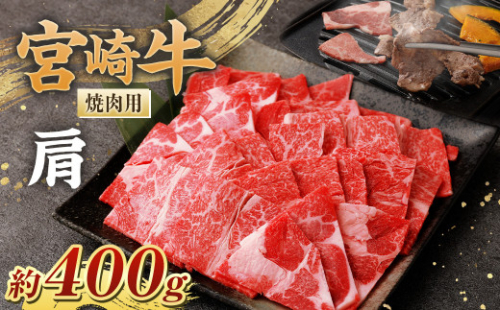 ＜宮崎牛肩焼肉400g＞翌月末迄に順次出荷 黒毛和牛 宮崎牛 牛 焼肉 やきにく 肩 冷凍 1006987 - 宮崎県高鍋町