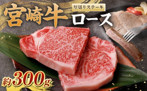 ＜宮崎牛ロース厚切りステーキ300g＞翌月末迄に順次出荷 黒毛和牛 宮崎牛 牛 ロース ステーキ 冷凍 1006988 - 宮崎県高鍋町