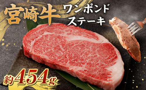 ＜宮崎牛ワンポンドステーキ454g＞翌月末迄に順次出荷 黒毛和牛 宮崎牛 牛 ワンポンドステーキ ステーキ 冷凍 1006990 - 宮崎県高鍋町