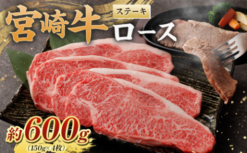 ＜宮崎牛ロースステーキ600g(150g×4枚)＞翌月末迄に順次出荷 黒毛和牛 宮崎牛 牛 ロース ステーキ 冷凍 1006991 - 宮崎県高鍋町