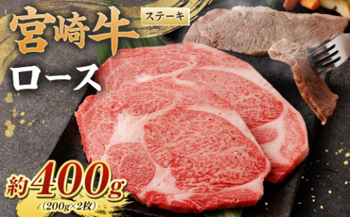 ＜宮崎牛ロースステーキ400g(200g×2枚)＞翌月末迄に順次出荷 黒毛和牛 宮崎牛 牛 ロース ステーキ 冷凍 1006992 - 宮崎県高鍋町