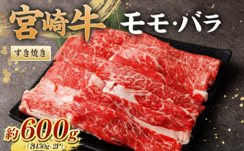 ＜宮崎牛ももバラすき焼き600g(もも150g+バラ150g)×2P＞翌月末迄に順次出荷 黒毛和牛 宮崎牛 牛 もも バラ すき焼き 鍋 冷凍 1006993 - 宮崎県高鍋町