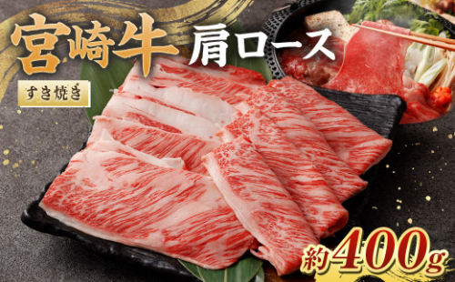 ＜宮崎牛肩ロースすき焼き400g＞翌月末迄に順次出荷 黒毛和牛 宮崎牛 牛 肩ロース すき焼き 鍋 冷凍 1006994 - 宮崎県高鍋町