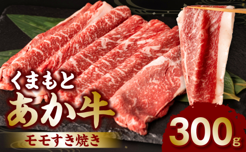 くまもとあか牛モモすき焼き300g 1007075 - 熊本県八代市