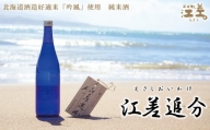 【地酒】純米酒　江差追分　720ml　2本【北海道産酒米「吟風」使用】