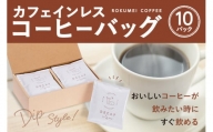 コーヒー カフェインレス コーヒーバッグ 10pcs 珈琲 こーひー デカフェ ギフト 詰め合わせ セット コーヒー カフェインレス カフェインレスコーヒー 焙煎 自家焙煎 奈良県 奈良市