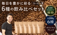 シングル オリジン コーヒー100g×6種セット 【豆】 コーヒー コーヒー飲み比べ 珈琲 ホットコーヒー 珈琲セット　コーヒー H-104